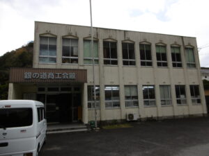 銀の道商工会館(本所)